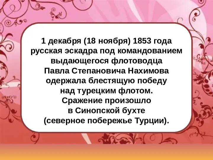 1 декабря (18 ноября) 1853 года русская эскадра под командованием выдающегося