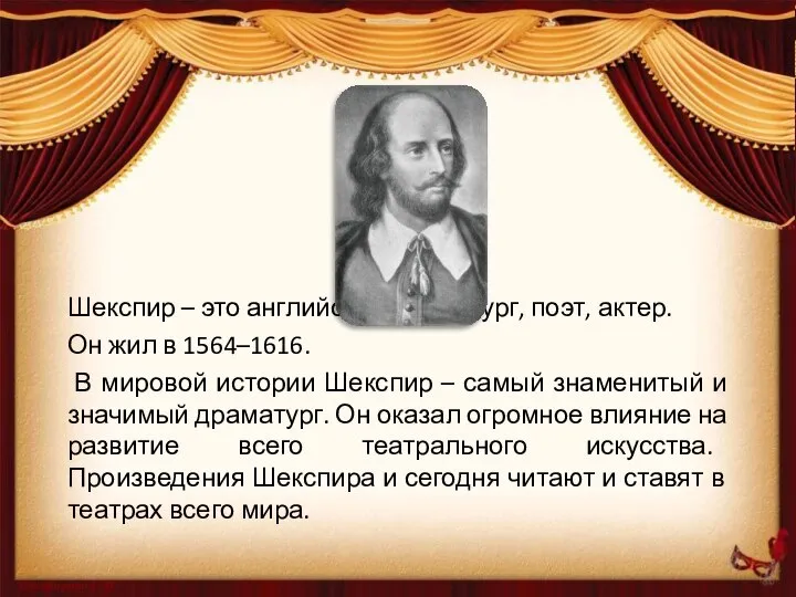 Шекспир – это английский драматург, поэт, актер. Он жил в 1564–1616.