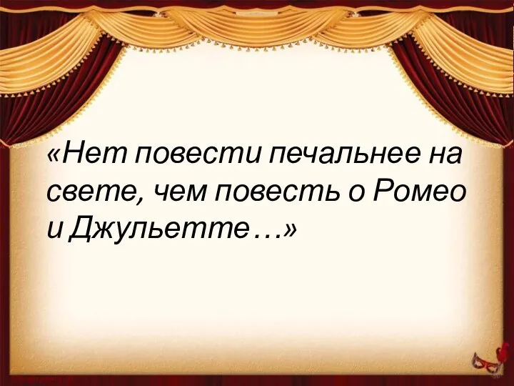 «Нет повести печальнее на свете, чем повесть о Ромео и Джульетте…»