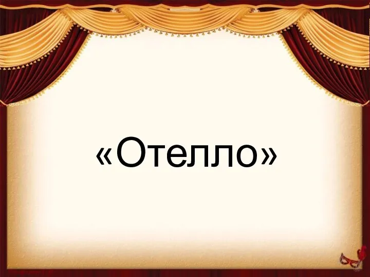 «Отелло»