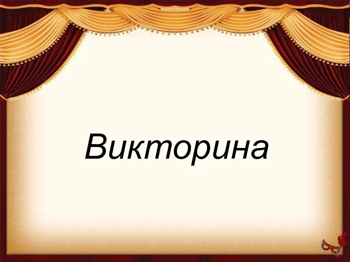 Викторина