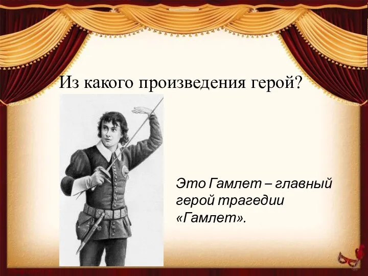 Из какого произведения герой? Это Гамлет – главный герой трагедии «Гамлет».