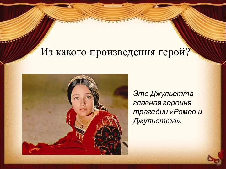 Из какого произведения герой? Это Джульетта – главная героиня трагедии «Ромео и Джульетта».