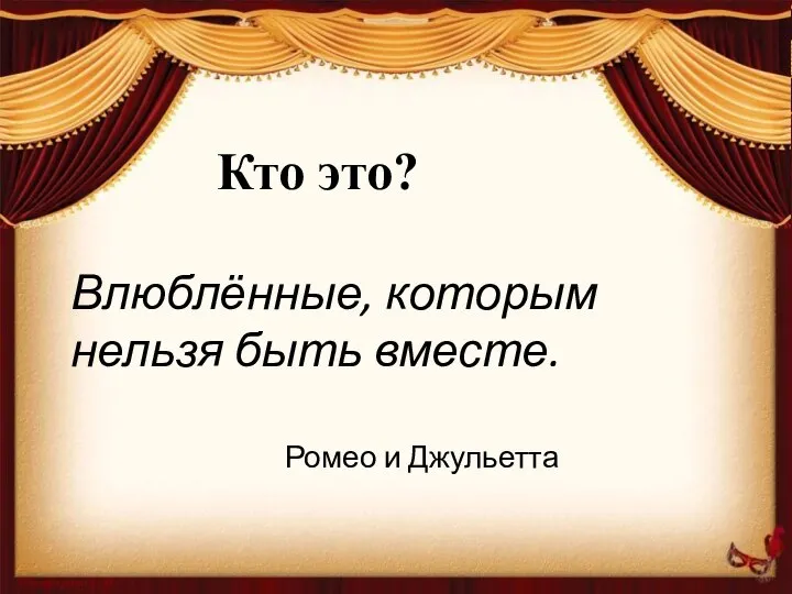 Влюблённые, которым нельзя быть вместе. Кто это? Ромео и Джульетта