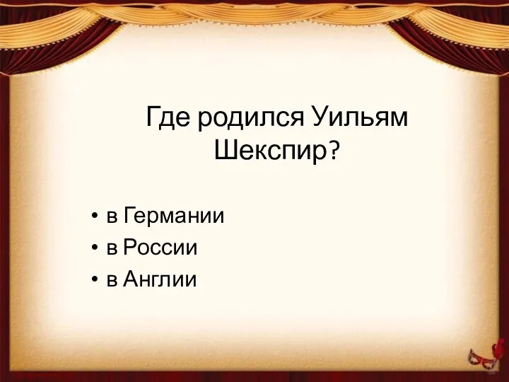 Где родился Уильям Шекспир? в Германии в России в Англии