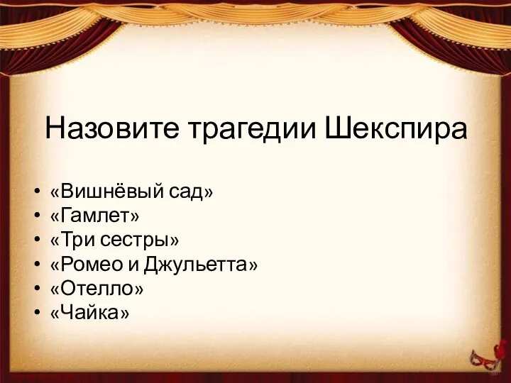 Назовите трагедии Шекспира «Вишнёвый сад» «Гамлет» «Три сестры» «Ромео и Джульетта» «Отелло» «Чайка»