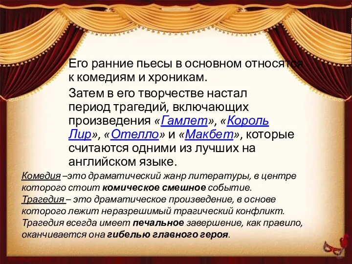 Его ранние пьесы в основном относятся к комедиям и хроникам. Затем