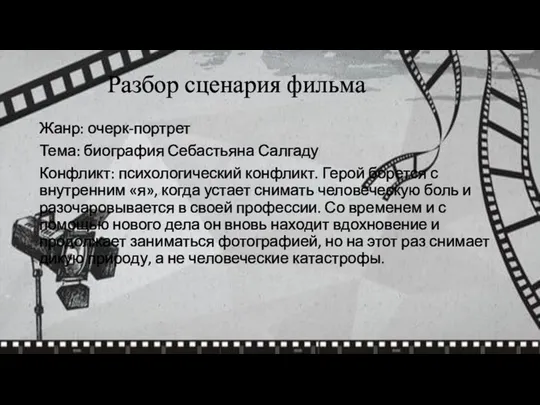 Разбор сценария фильма Жанр: очерк-портрет Тема: биография Себастьяна Салгаду Конфликт: психологический