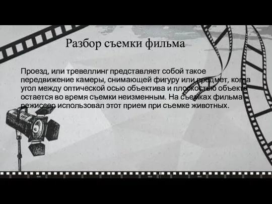 Проезд, или тревеллинг представляет собой такое передвижение камеры, снимающей фигуру или