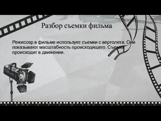 Режиссер в фильме использует съемки с вертолета. Они показывают масштабность происходящего.