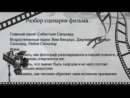 Главный герой: Себастьян Сальгаду Второстепенные герои: Вим Вендерс, Джулиано Рибейро Сальгаду,