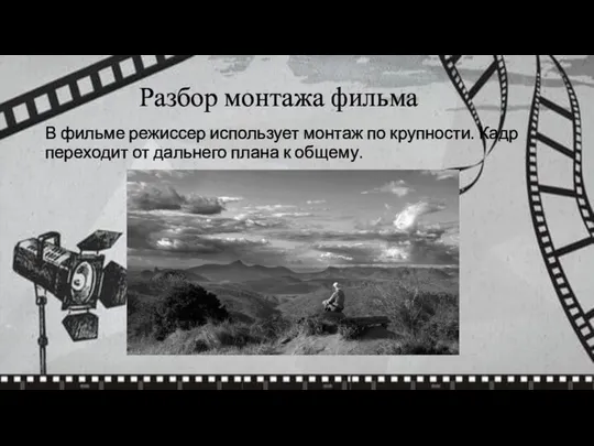 В фильме режиссер использует монтаж по крупности. Кадр переходит от дальнего