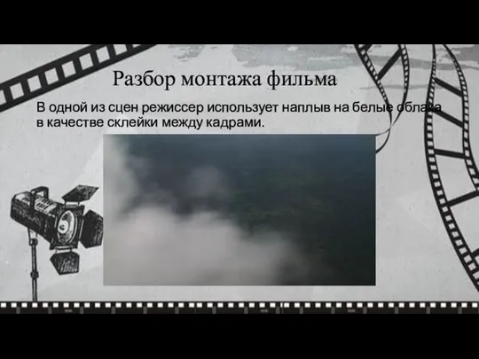 В одной из сцен режиссер использует наплыв на белые облака в