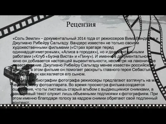 Рецензия «Соль Земли» – документальный 2014 года от режиссеров Вима Вендерса