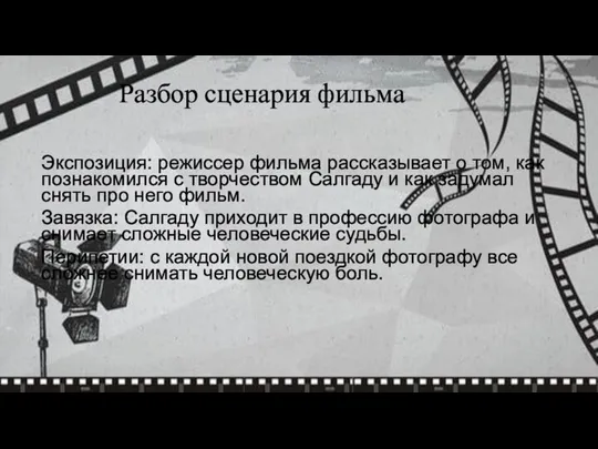 Экспозиция: режиссер фильма рассказывает о том, как познакомился с творчеством Салгаду