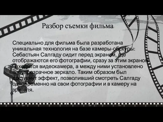 Разбор съемки фильма Специально для фильма была разработана уникальная технология на