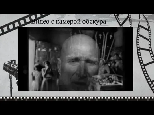 Видео с камерой обскура