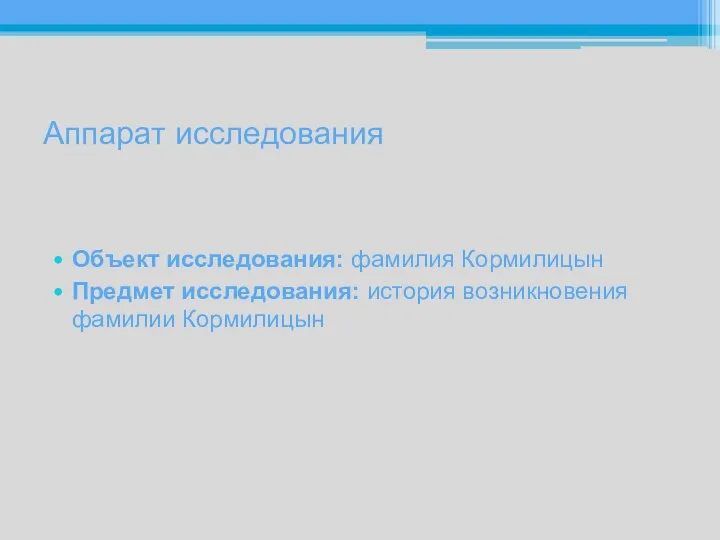 Аппарат исследования Объект исследования: фамилия Кормилицын Предмет исследования: история возникновения фамилии Кормилицын