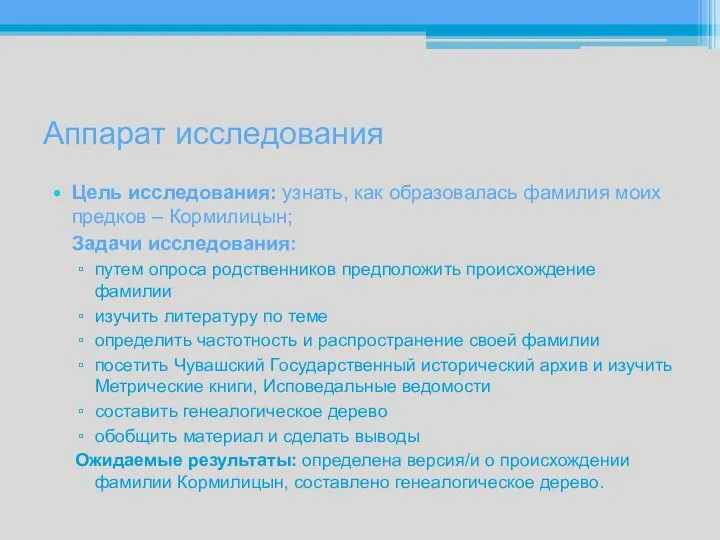 Аппарат исследования Цель исследования: узнать, как образовалась фамилия моих предков –