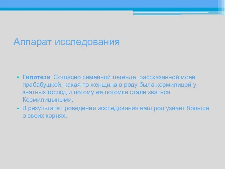 Аппарат исследования Гипотеза: Согласно семейной легенде, рассказанной моей прабабушкой, какая-то женщина