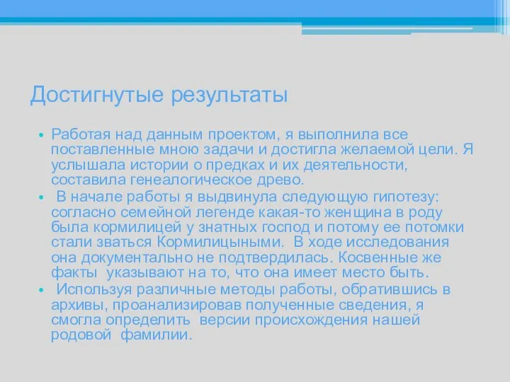 Достигнутые результаты Работая над данным проектом, я выполнила все поставленные мною