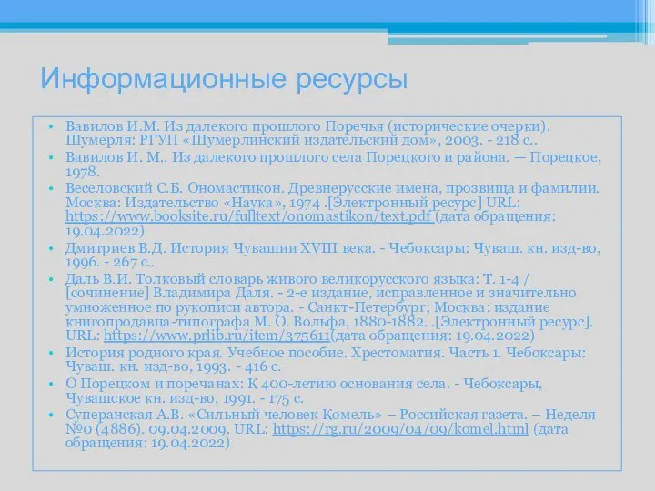 Информационные ресурсы Вавилов И.М. Из далекого прошлого Поречья (исторические очерки). Шумерля: