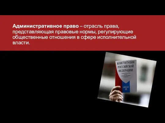 Административное право – отрасль права, представляющая правовые нормы, регулирующие общественные отношения