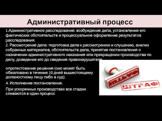 Административный процесс 3. Пересмотр постановления: обжалование, опротестование решения (оно может быть