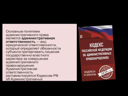 Административная ответственность Основным понятием административного права является административная ответственность — вид