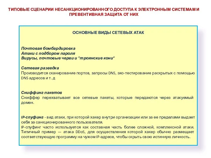 ТИПОВЫЕ СЦЕНАРИИ НЕСАНКЦИОНИРОВАННОГО ДОСТУПА К ЭЛЕКТРОННЫМ СИСТЕМАМ И ПРЕВЕНТИВНАЯ ЗАЩИТА ОТ