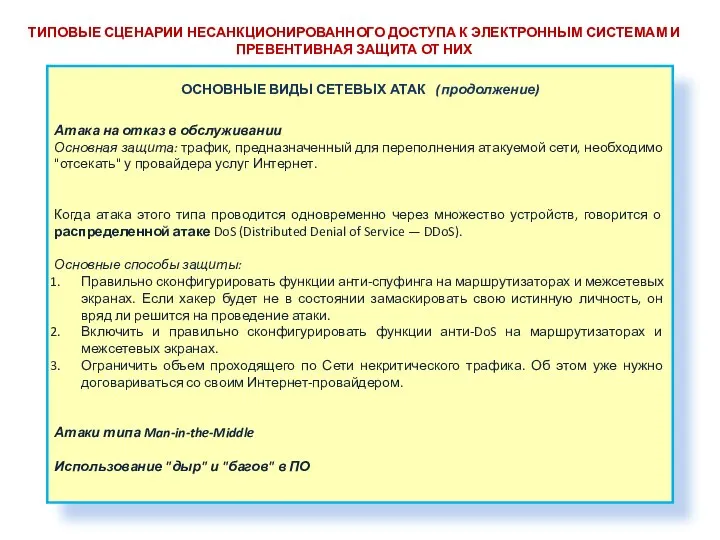 ТИПОВЫЕ СЦЕНАРИИ НЕСАНКЦИОНИРОВАННОГО ДОСТУПА К ЭЛЕКТРОННЫМ СИСТЕМАМ И ПРЕВЕНТИВНАЯ ЗАЩИТА ОТ