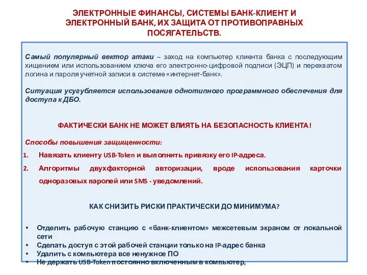 Самый популярный вектор атаки – заход на компьютер клиента банка с