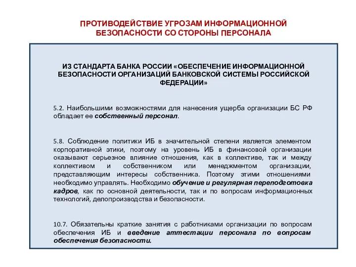 ПРОТИВОДЕЙСТВИЕ УГРОЗАМ ИНФОРМАЦИОННОЙ БЕЗОПАСНОСТИ СО СТОРОНЫ ПЕРСОНАЛА ИЗ СТАНДАРТА БАНКА РОССИИ