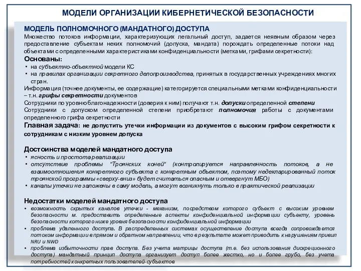 МОДЕЛИ ОРГАНИЗАЦИИ КИБЕРНЕТИЧЕСКОЙ БЕЗОПАСНОСТИ МОДЕЛЬ ПОЛНОМОЧНОГО (МАНДАТНОГО) ДОСТУПА Множество потоков информации,