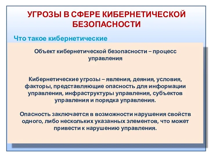 Что такое кибернетические угрозы? УГРОЗЫ В СФЕРЕ КИБЕРНЕТИЧЕСКОЙ БЕЗОПАСНОСТИ Объект кибернетической