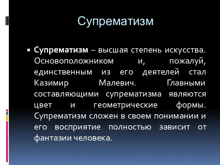 Супрематизм Супрематизм – высшая степень искусства. Основоположником и, пожалуй, единственным из