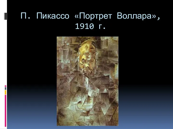 П. Пикассо «Портрет Воллара», 1910 г.