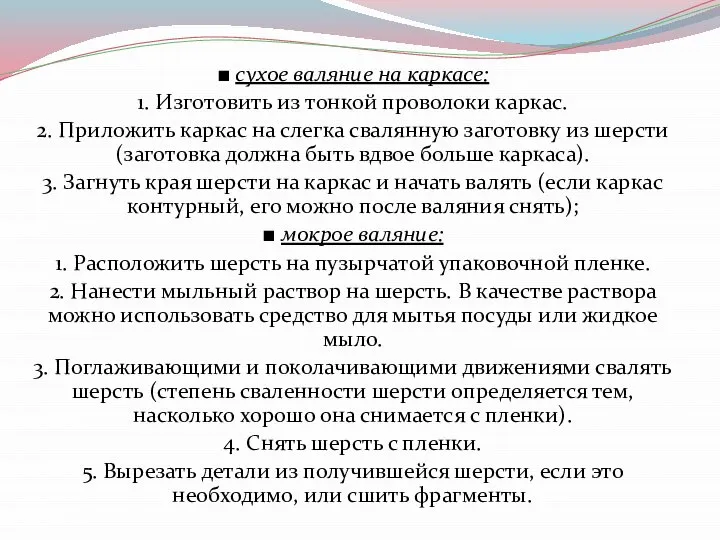 ■ сухое валяние на каркасе: 1. Изготовить из тонкой проволоки каркас.