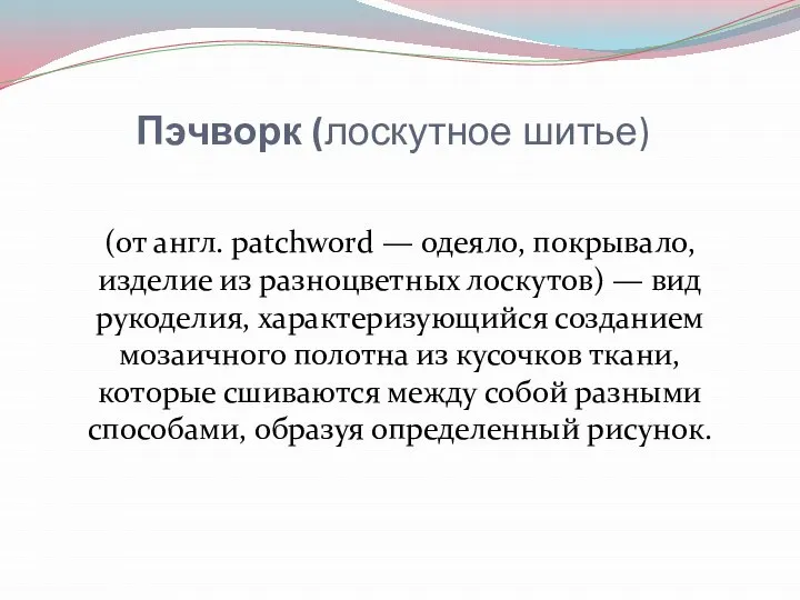 Пэчворк (лоскутное шитье) (от англ. patchword — одеяло, покрывало, изделие из