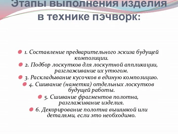 Этапы выполнения изделия в технике пэчворк: 1. Составление предварительного эскиза будущей