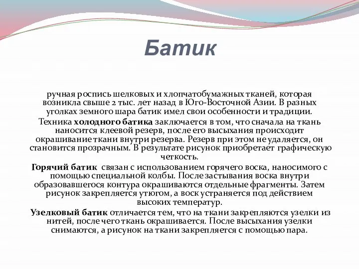 Батик ручная роспись шелковых и хлопчатобумажных тканей, которая возникла свыше 2