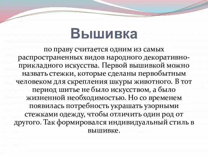 Вышивка по праву считается одним из самых распространенных видов народного декоративно-прикладного