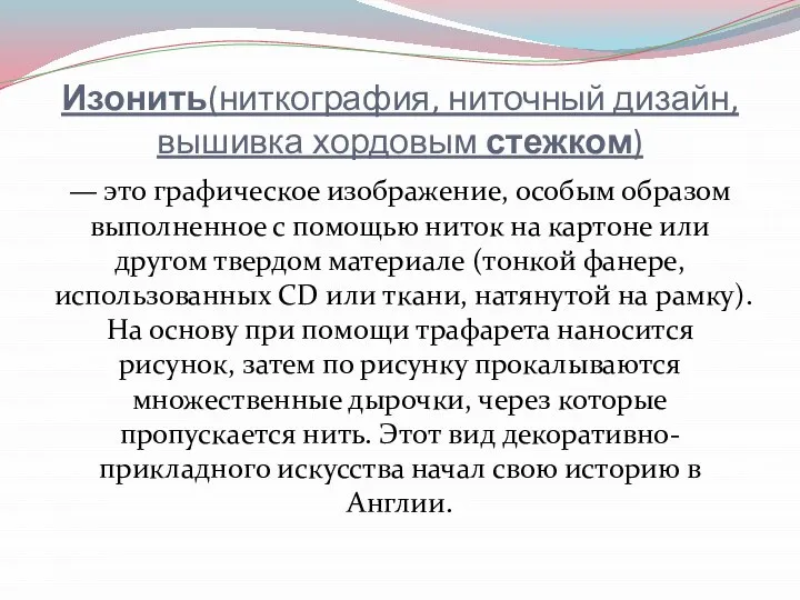 Изонить(ниткография, ниточный дизайн, вышивка хордовым стежком) — это графическое изображение, особым