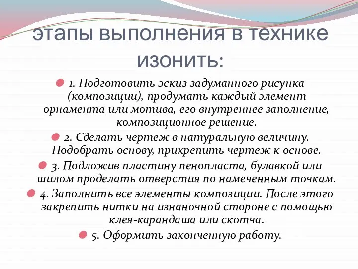 этапы выполнения в технике изонить: 1. Подготовить эскиз задуманного рисунка (композиции),