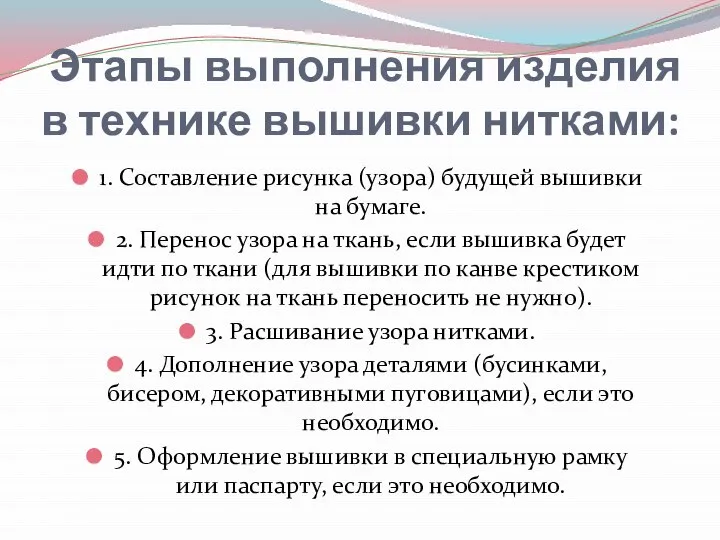 Этапы выполнения изделия в технике вышивки нитками: 1. Составление рисунка (узора)