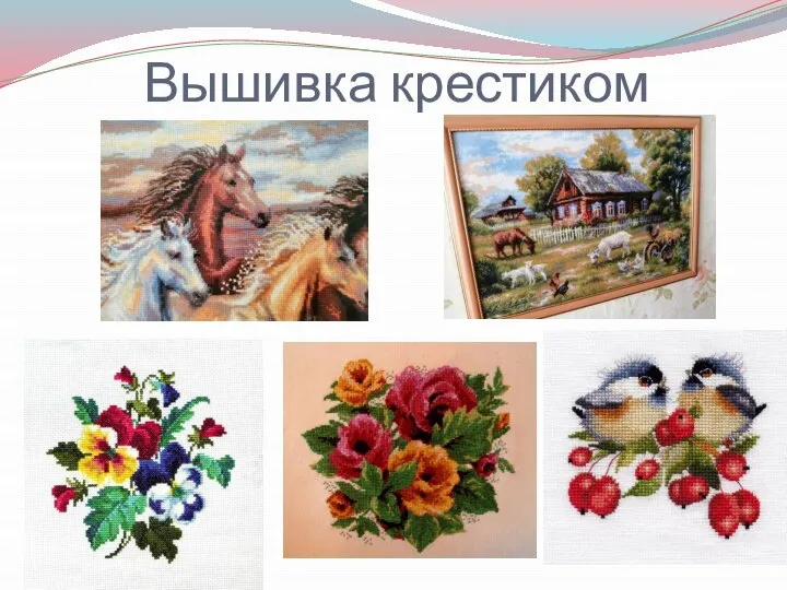 Вышивка крестиком