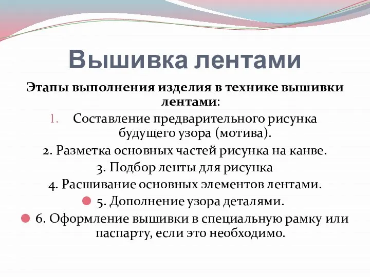 Вышивка лентами Этапы выполнения изделия в технике вышивки лентами: Составление предварительного