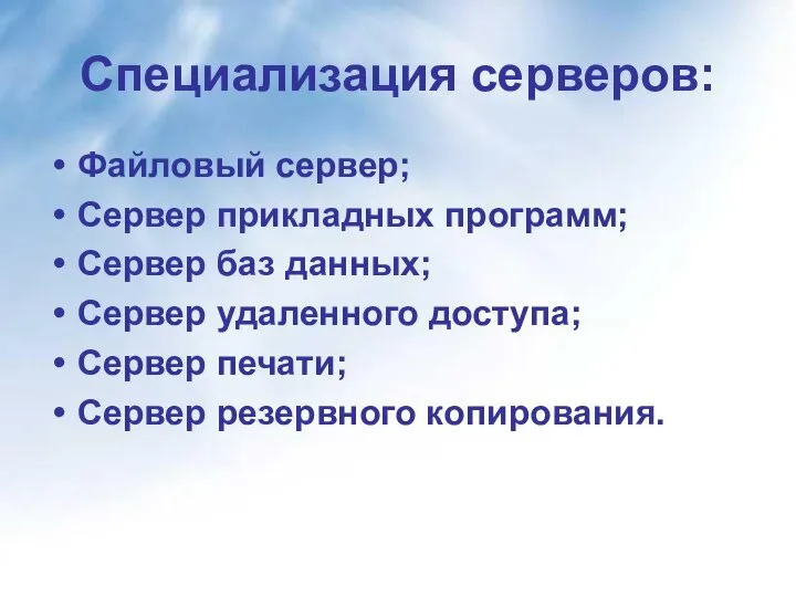 Специализация серверов: Файловый сервер; Сервер прикладных программ; Сервер баз данных; Сервер