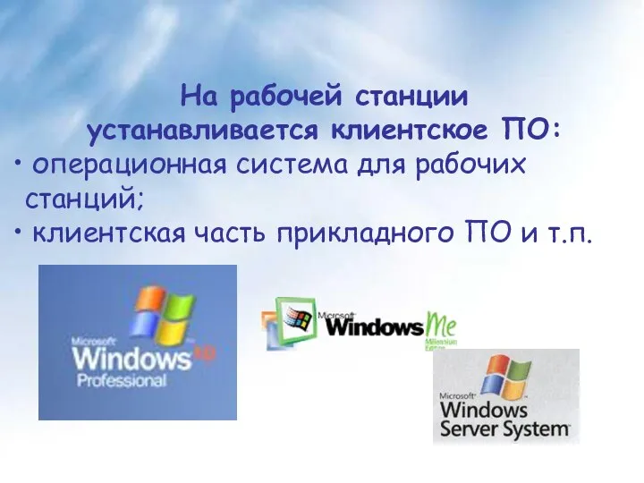 На рабочей станции устанавливается клиентское ПО: операционная система для рабочих станций;