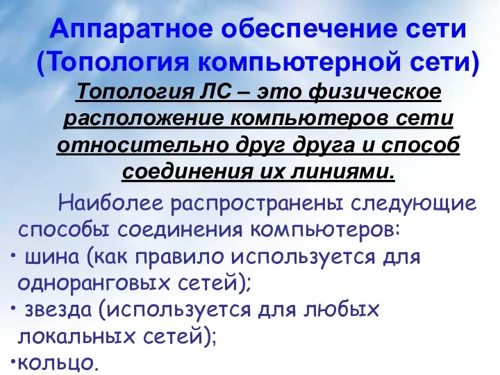 Наиболее распространены следующие способы соединения компьютеров: шина (как правило используется для